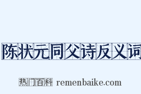 陈状元同父诗反义词是什么意思的图片